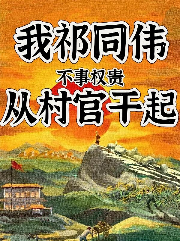 我祁同伟不事权贵从村官干起免费阅读