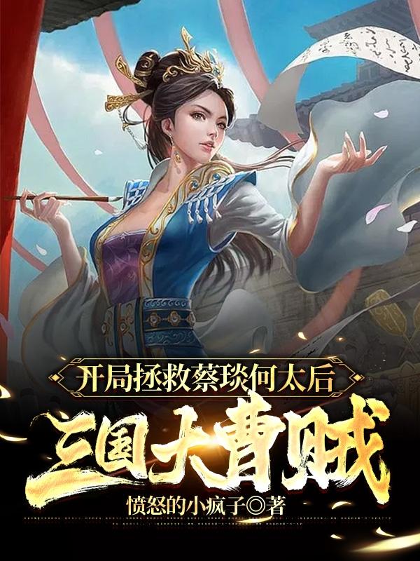 三国开局收服何太后